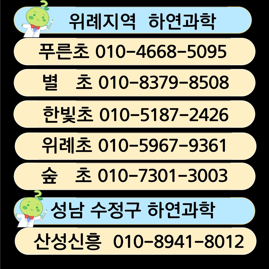위례푸른 하연과학 picture 1