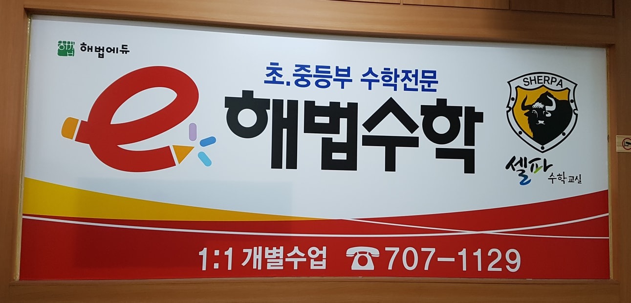 스마트해법수학 이매안말초점 picture 0