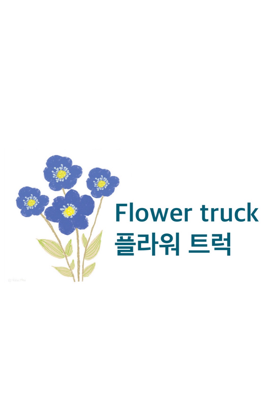 플라워트럭 청춘 youth picture 0