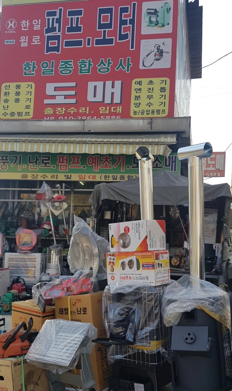 한일펌프대리점 | 경상남도 창원시 마산합포구 창동 | 철물/난방/건설자재소매 | 당근 동네 업체
