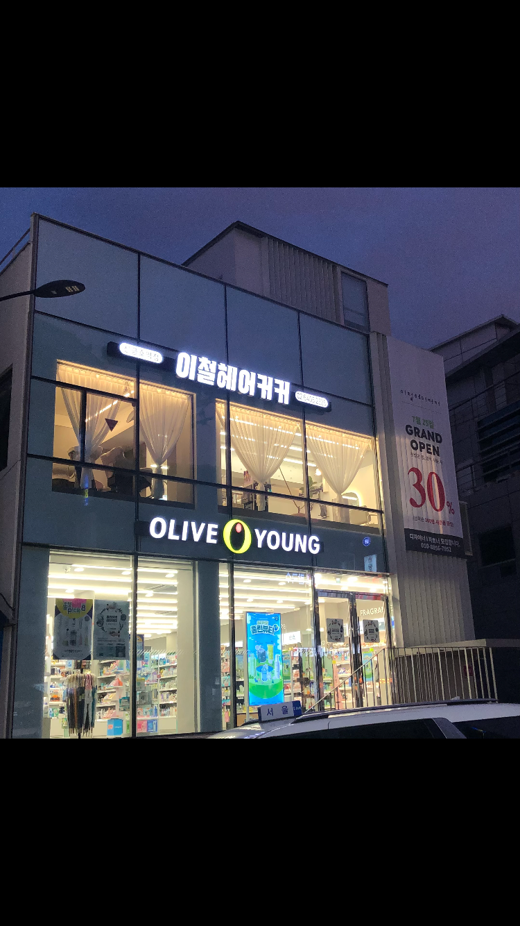 이철헤어커커 신금호역점 picture 0