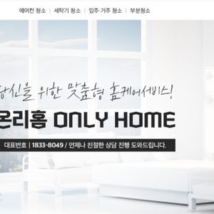 온리홈