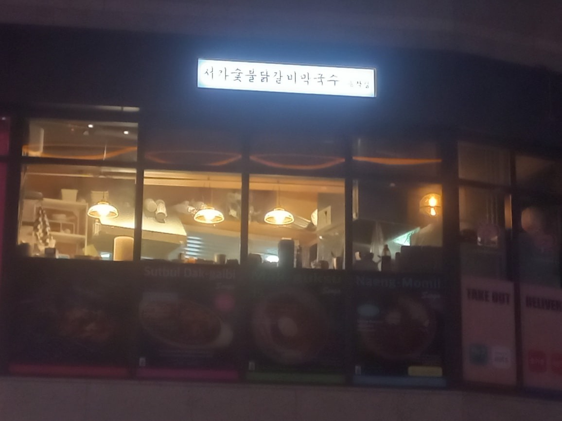 서가숯불닭갈비아저씨 picture 8