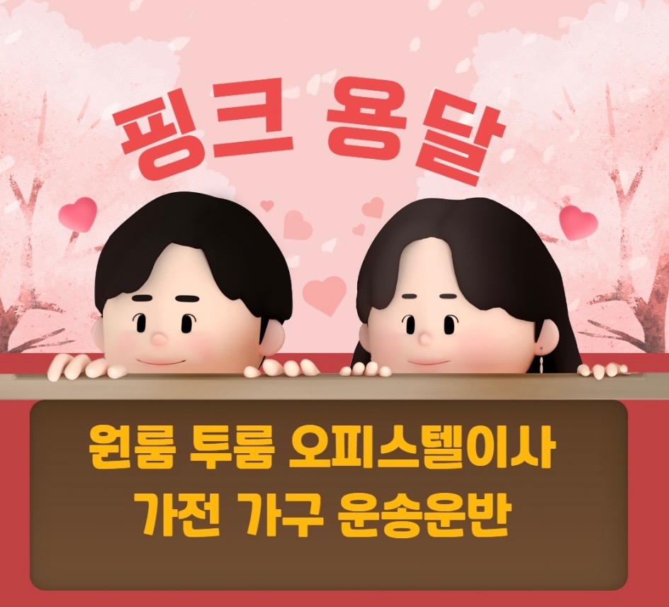 핑크용달 원룸이사 picture 0