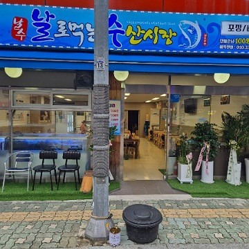 날로먹는수산시장 picture 9