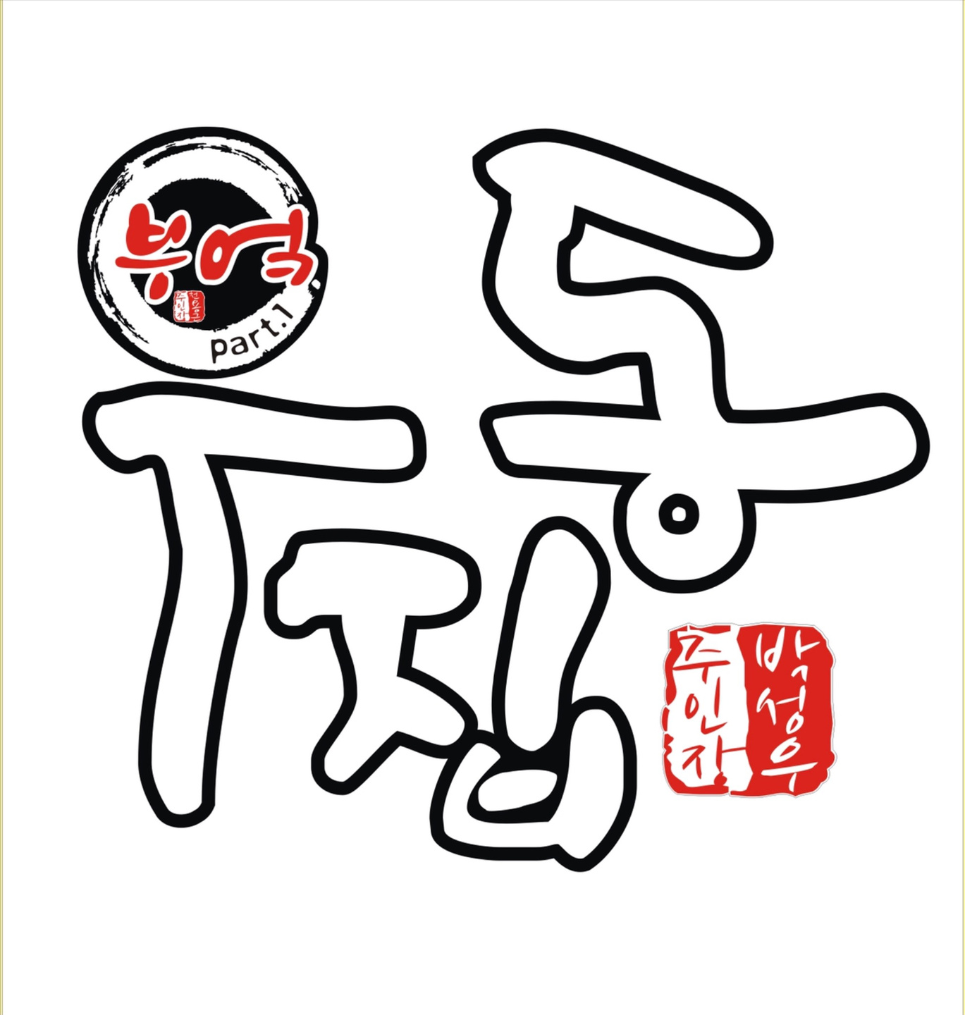 부엌우동집