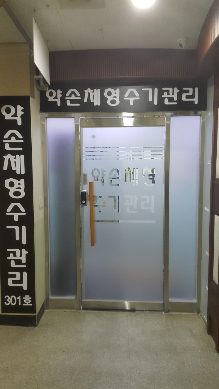 약손체형수기관리 picture 3