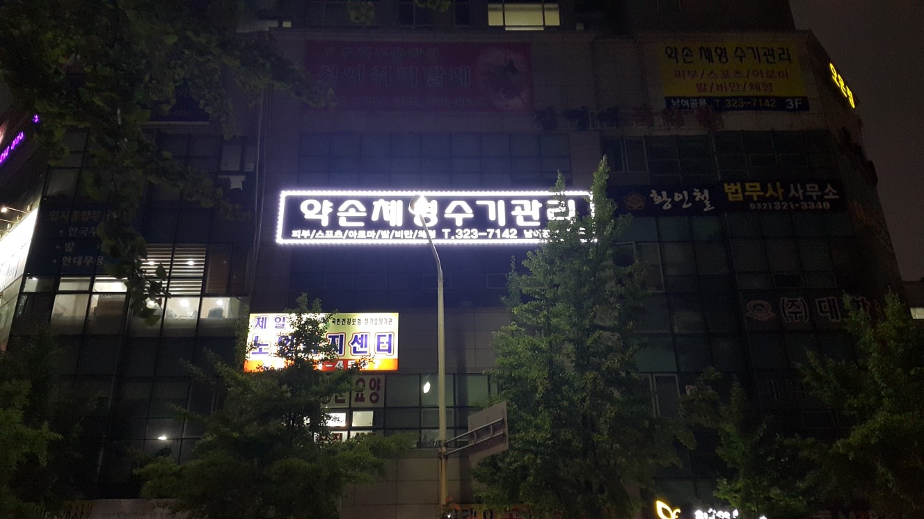 약손체형수기관리 picture 2