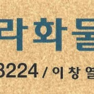 우리나라화물010-8757-8224