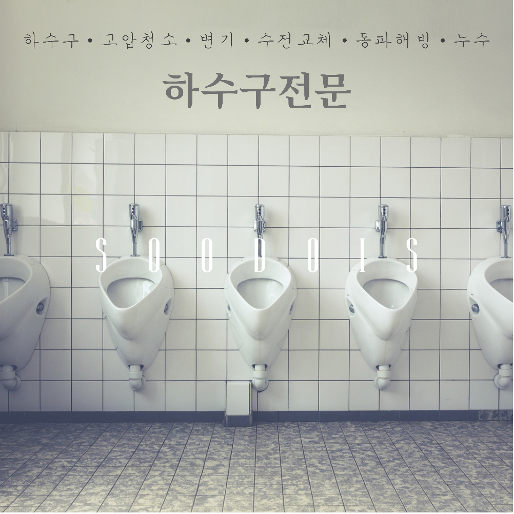 수원 배수구 막힘, 화장실 막힘, 싱크대 막힘 해결 방법