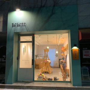 달달함