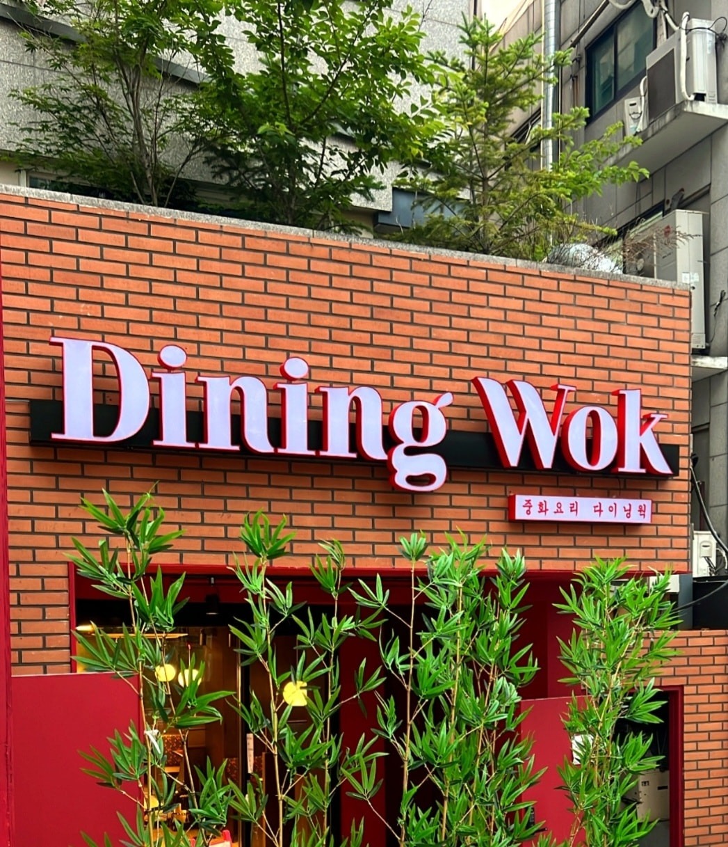 다이닝웍 picture 0