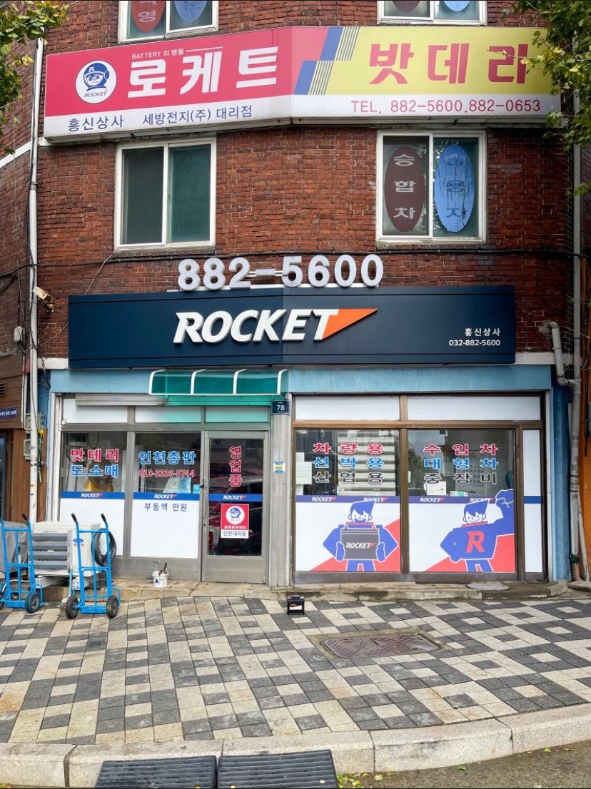 로케트배터리 인천공식대리점 picture 0