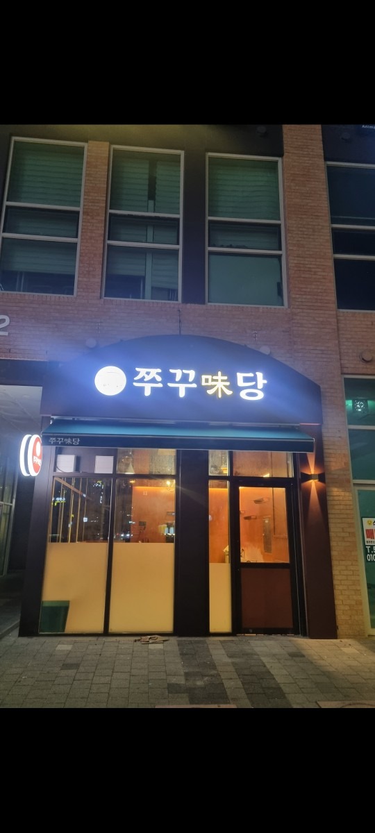 쭈꾸미당 picture 0