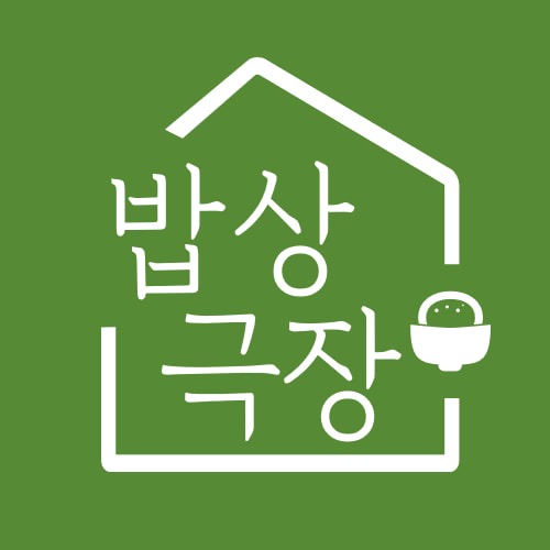 밥상극장 picture 2