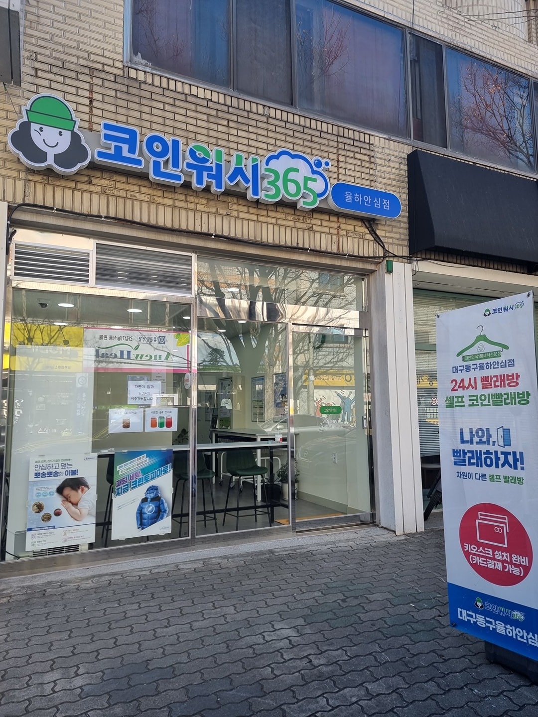 크린토피아 코인워시365 | 대구광역시 동구 율하동 | 셀프빨래방 | 당근 동네 업체