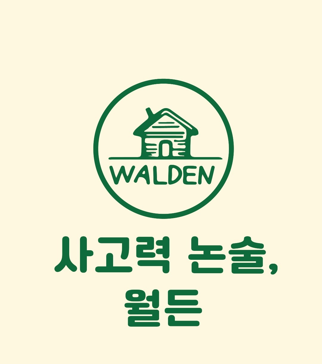 사고력논술 월든 picture 4