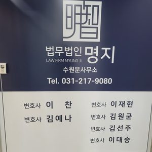 법무법인 명지