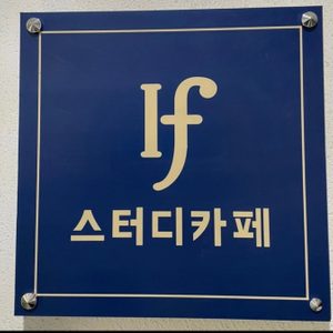 신안동 이프스터디카페