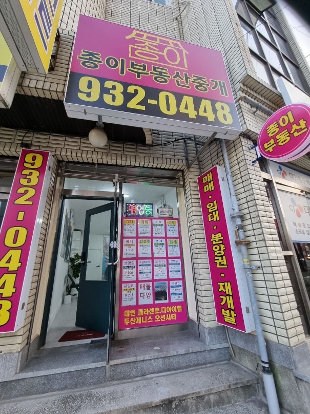 종이부동산중개사무소 picture 0