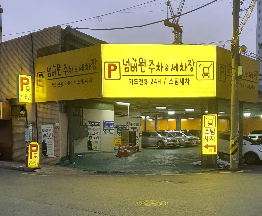 넘버원주차&스팀세차