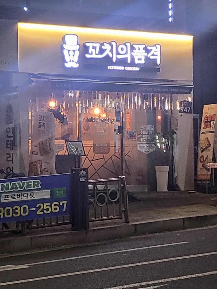 꼬치의품격 picture 6