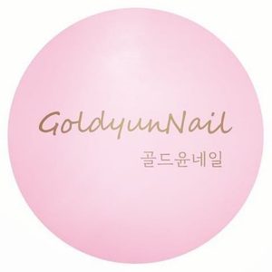 골드윤네일