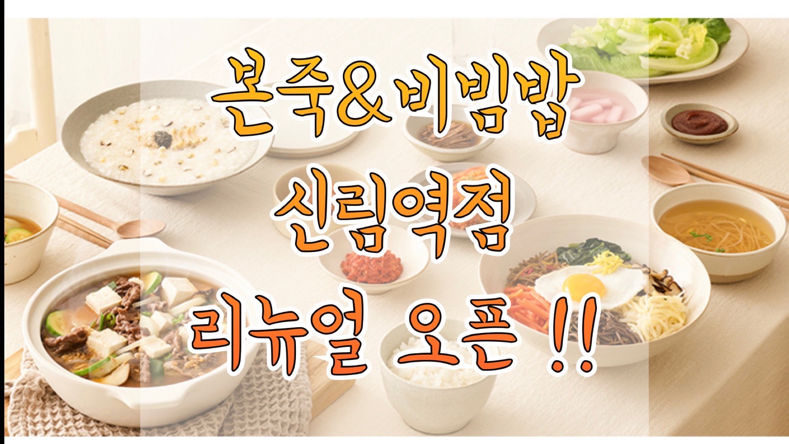 본죽&비빔밥 신림역점 picture 0