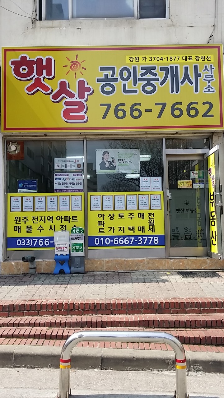 햇살공인중개사사무소 picture 0