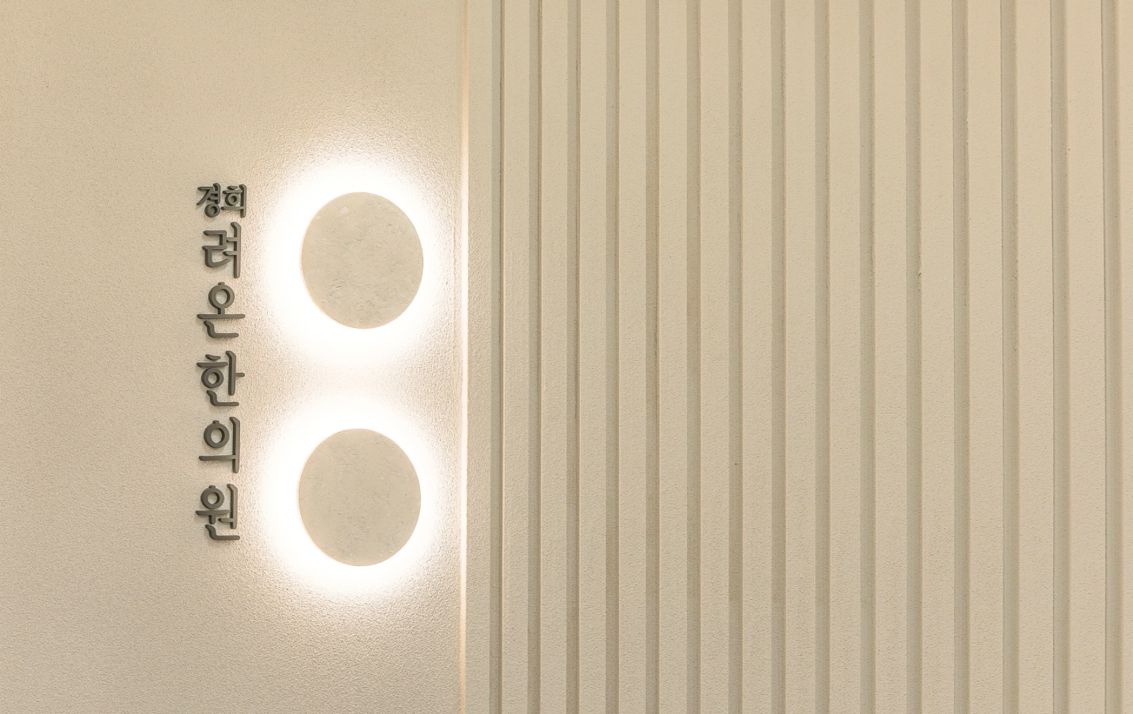 경희려온한의원 picture 1