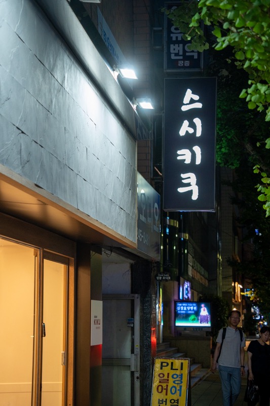 스시키쿠 picture 1