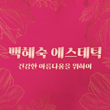 백혜숙 에스테틱 picture 0
