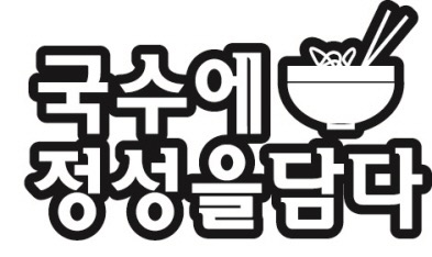 -영업종료-국정담(국수에정성을담다) picture 0