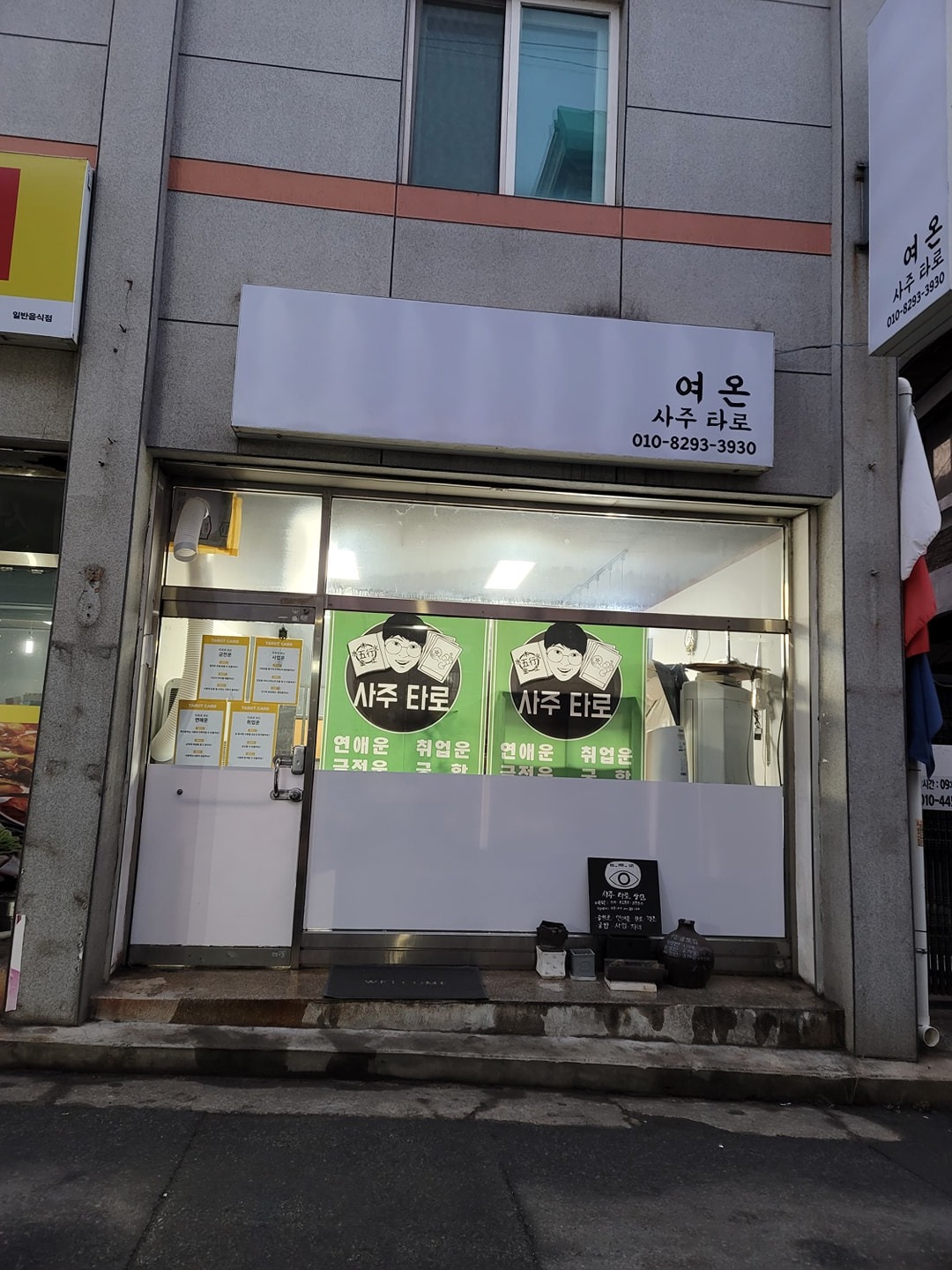 사주 타로 상담 여온 picture 7