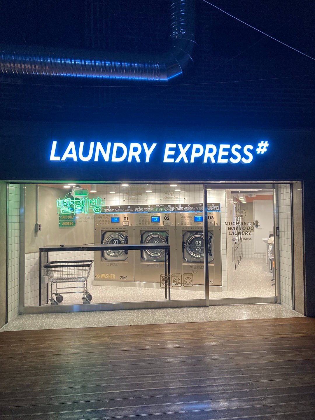 런드리익스프레스샵 성대후문점 | 서울특별시 종로구 명륜3가 | 셀프빨래방 | 당근 동네 업체