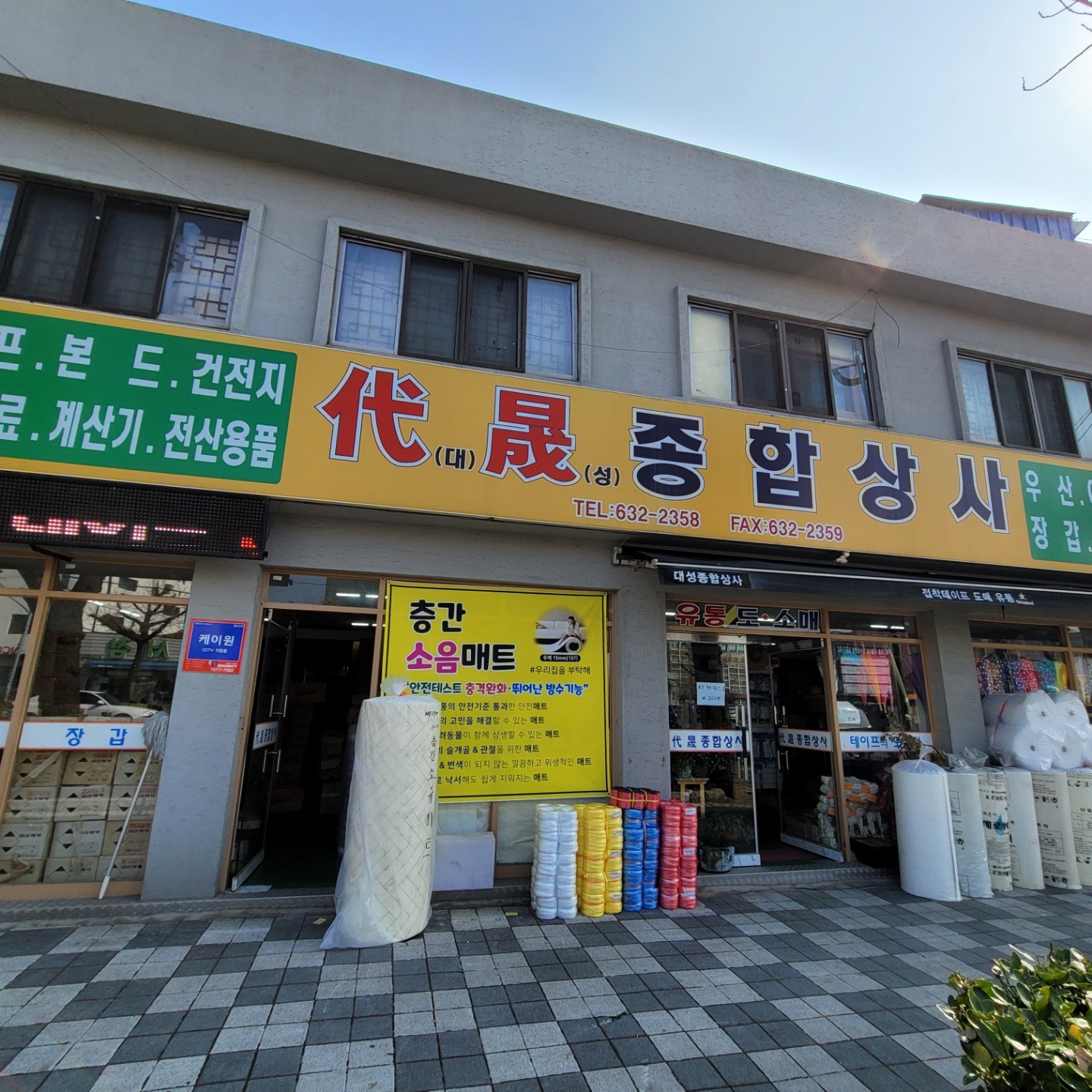 대성종합상사 | 대전광역시 동구 삼성동 | 종합잡화판매 | 당근 동네 업체