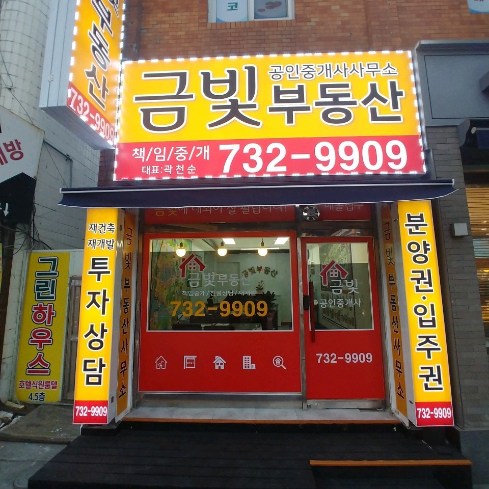 금빛공인중개사사무소  picture 0