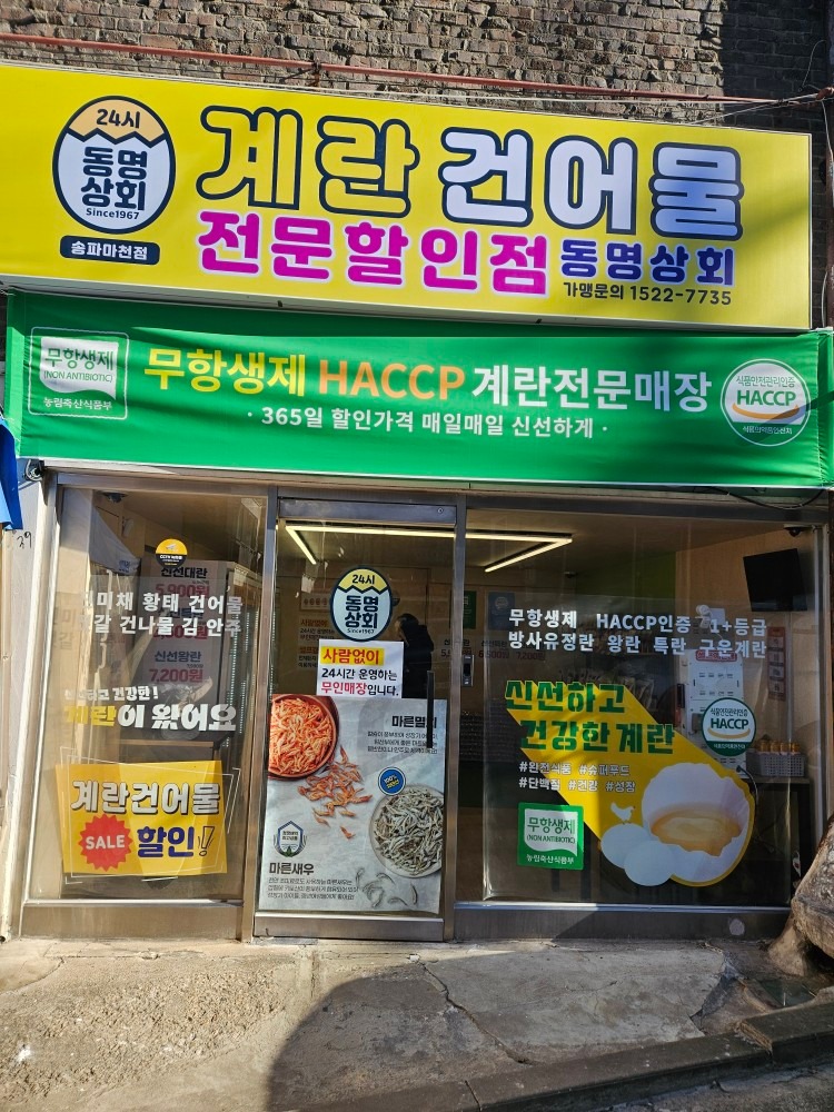24시무인 동명상회 계란건어물 할인점 picture 1