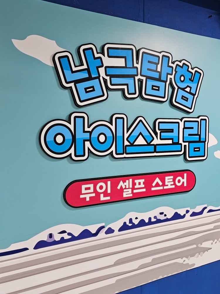 남극탐험아이스크림 picture 0