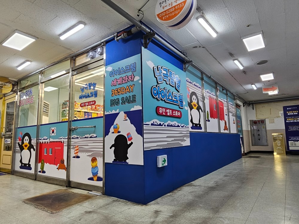 남극탐험아이스크림 picture 2