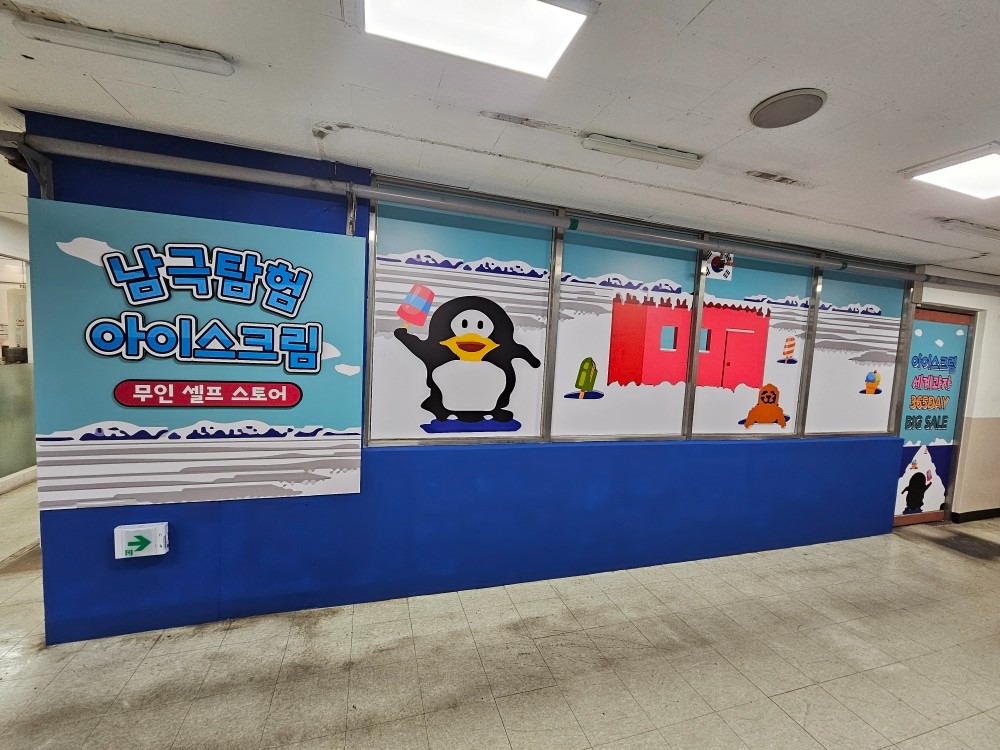 남극탐험아이스크림 picture 3