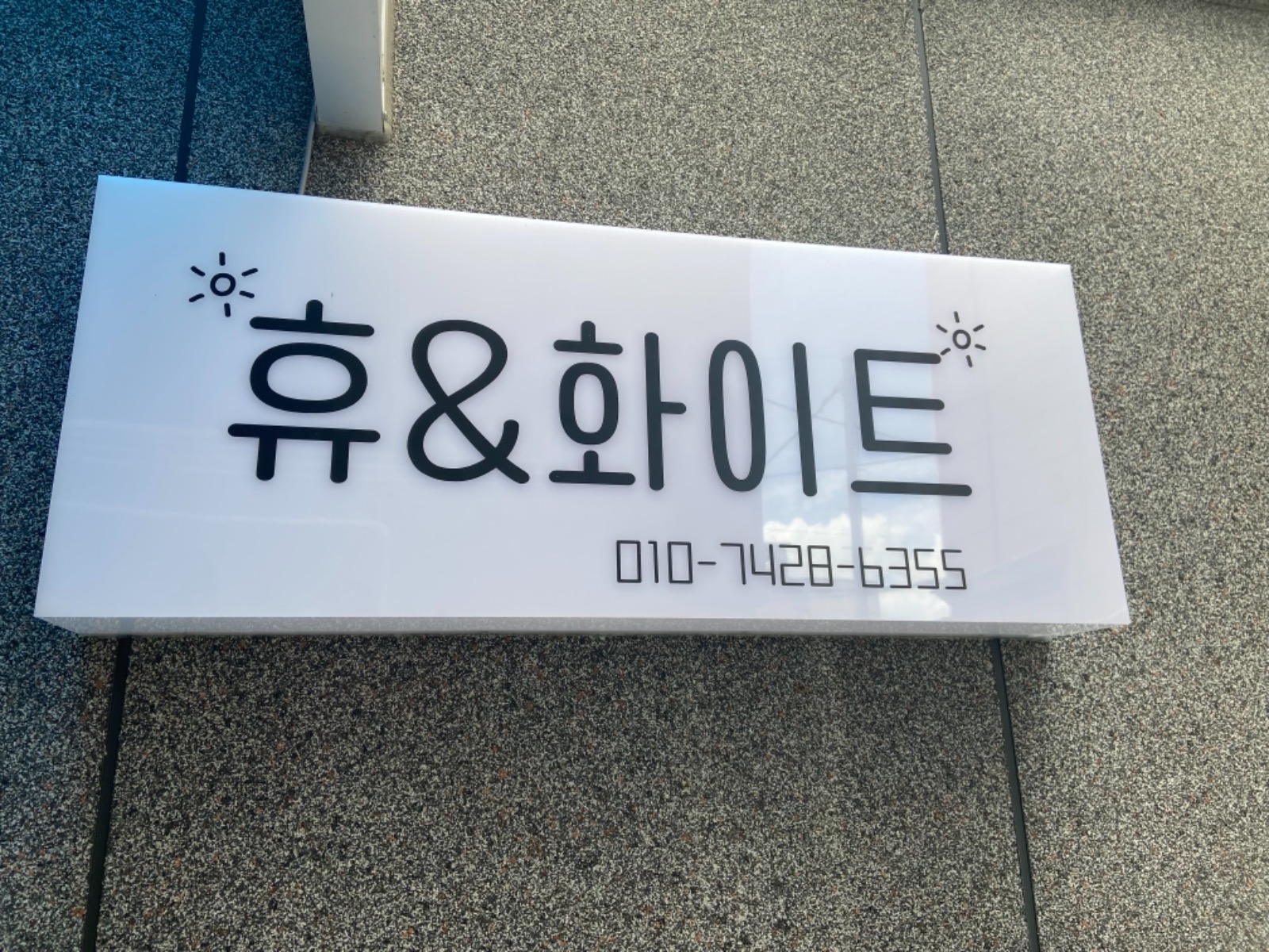 휴앤화이트에스테틱 picture 7