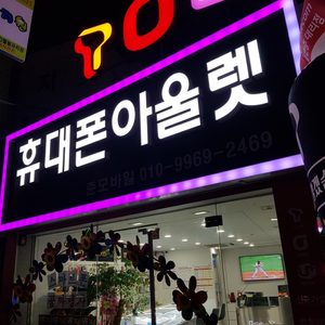 휴대폰아울렛(도매점)