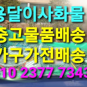 용달이사 중고 가구가전 운송