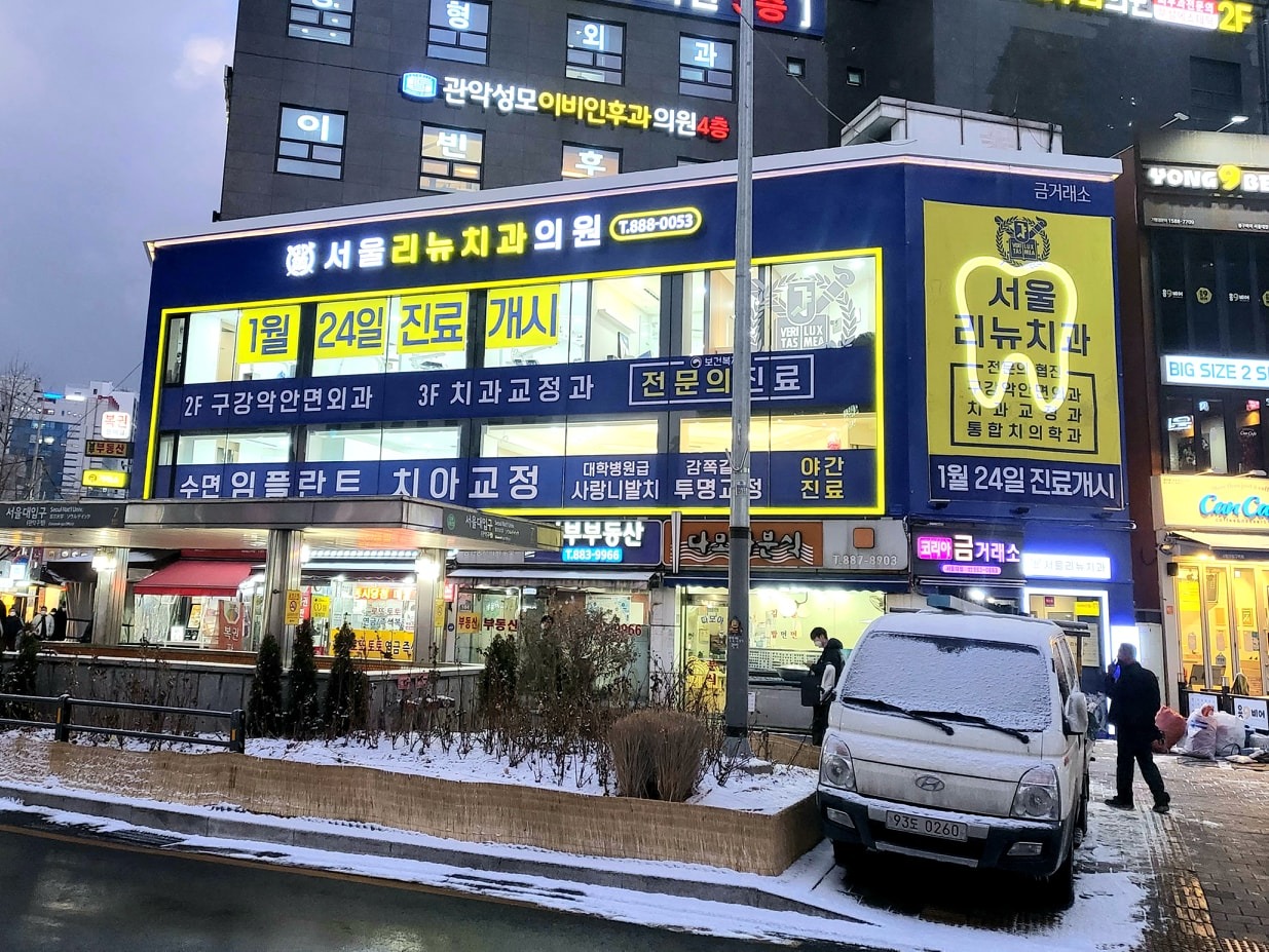 서울리뉴치과의원 picture 0