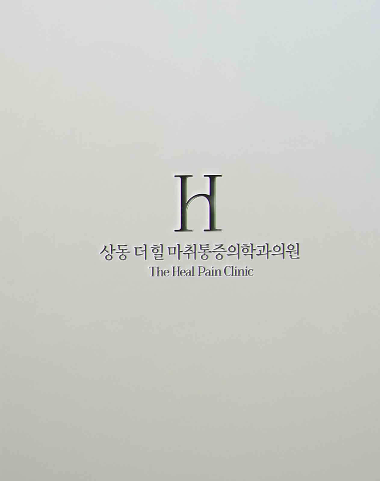 상동더힐마통증의학과의원 picture 0