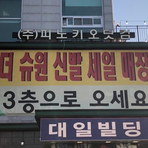 더슈원 신발세일매장