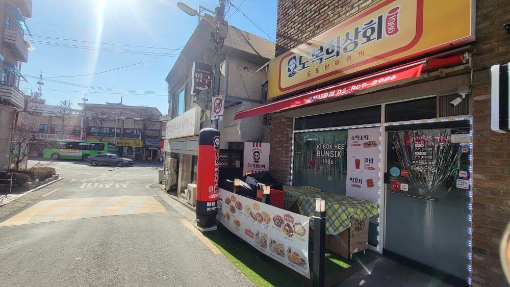 도복희상회 도도한떡볶이 금천시흥점 picture 0