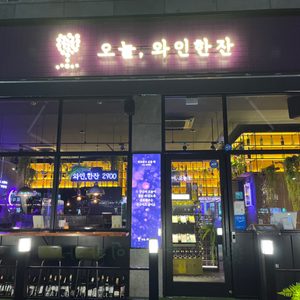 오늘, 와인한잔 수완점