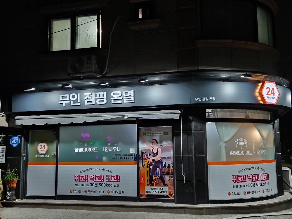 무인 점핑&온열  picture 2
